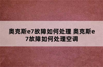 奥克斯e7故障如何处理 奥克斯e7故障如何处理空调